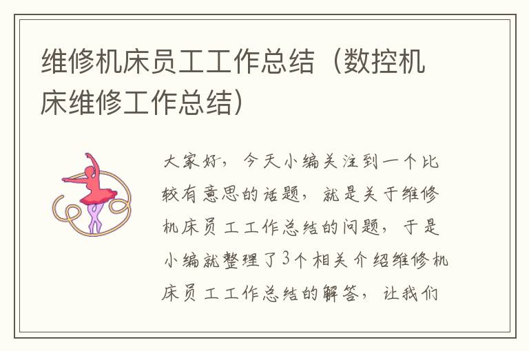 维修机床员工工作总结(数控机床维修工作总结)