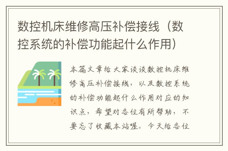 数控机床维修高压补偿接线(数控系统的补偿功能起什么作用)