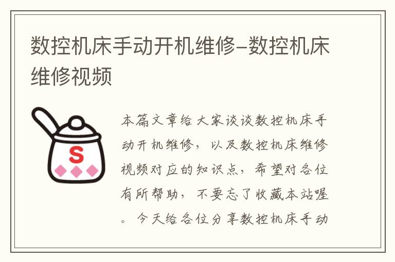 数控机床手动开机维修-数控机床维修视频