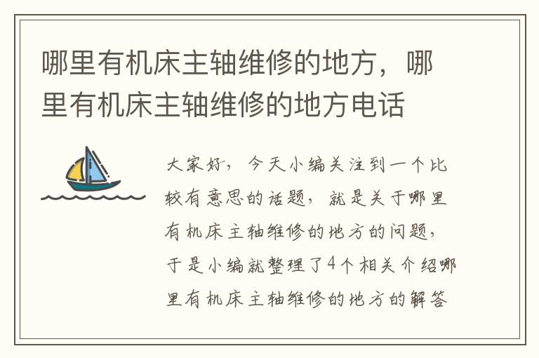 哪里有机床主轴维修的地方,哪里有机床主轴维修的地方电话