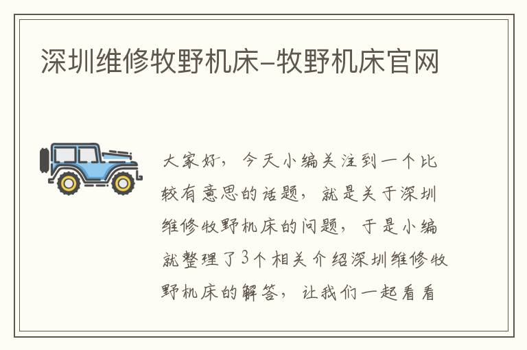 深圳维修牧野机床-牧野机床官网