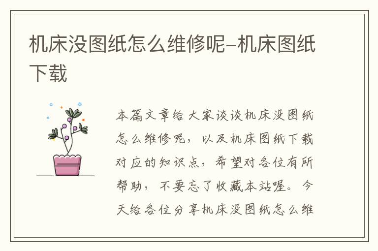 机床没图纸怎么维修呢-机床图纸下载