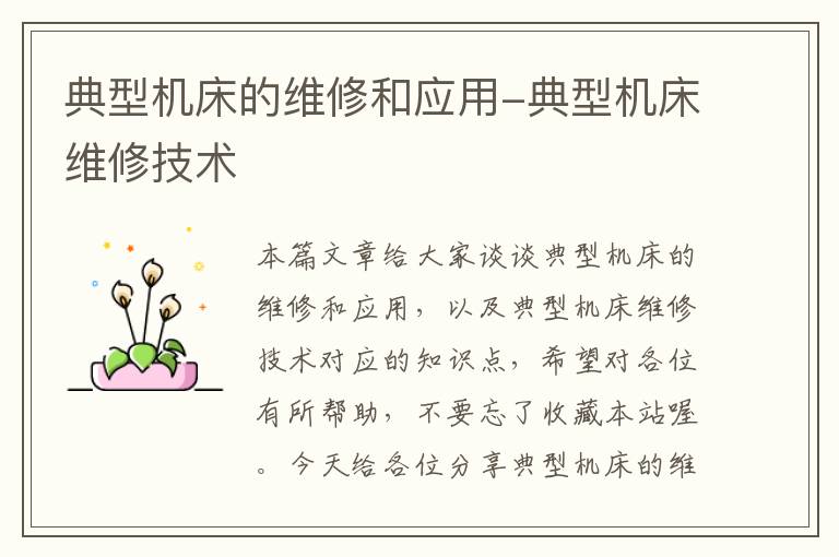 典型机床的维修和应用-典型机床维修技术