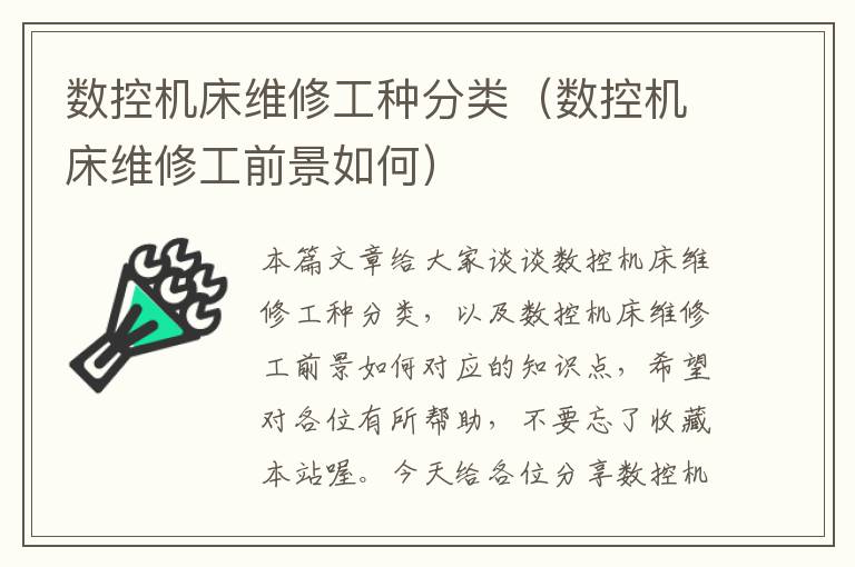 数控机床维修工种分类(数控机床维修工前景如何)