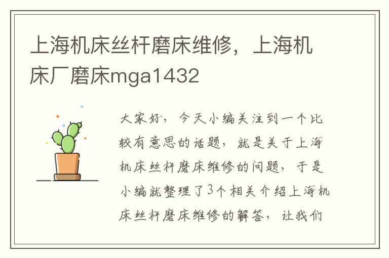 上海机床丝杆磨床维修,上海机床厂磨床mga1432