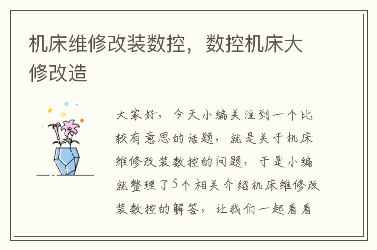 机床维修改装数控,数控机床大修改造