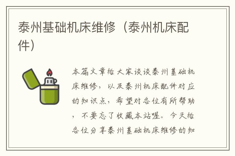 泰州基础机床维修(泰州机床配件)