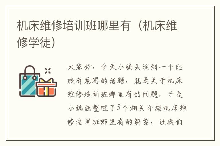 机床维修培训班哪里有(机床维修学徒)