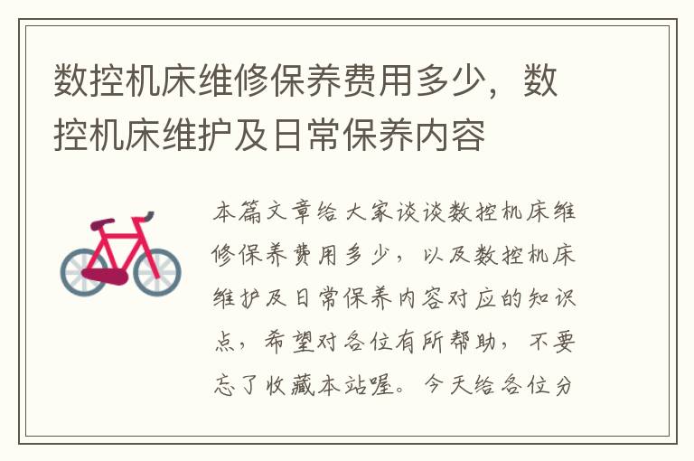 数控机床维修保养费用多少,数控机床维护及日常保养内容