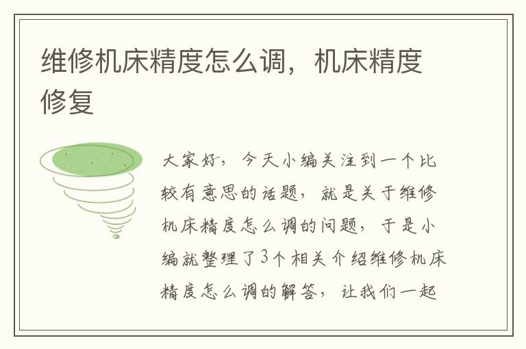 维修机床精度怎么调,机床精度修复