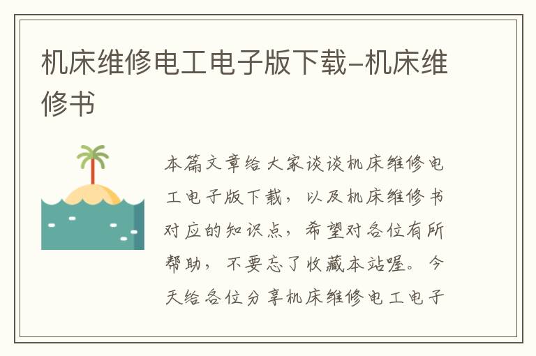 机床维修电工电子版下载-机床维修书