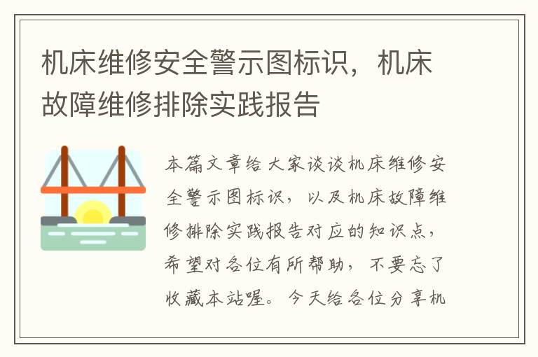 机床维修安全警示图标识,机床故障维修排除实践报告