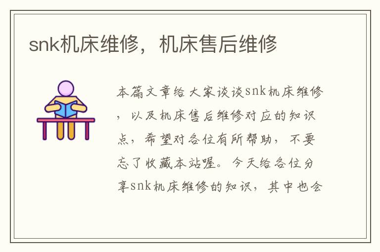 snk机床维修,机床售后维修