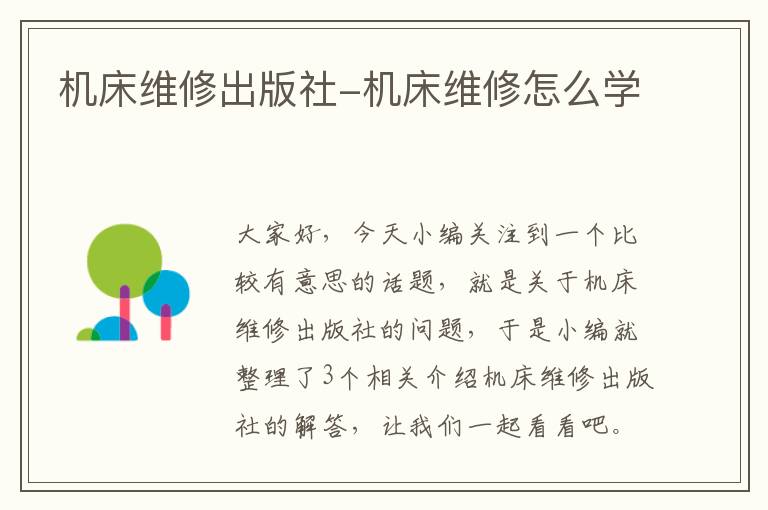 机床维修出版社-机床维修怎么学