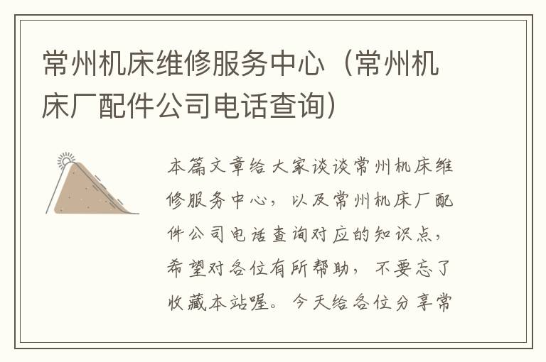常州机床维修服务中心(常州机床厂配件公司电话查询)