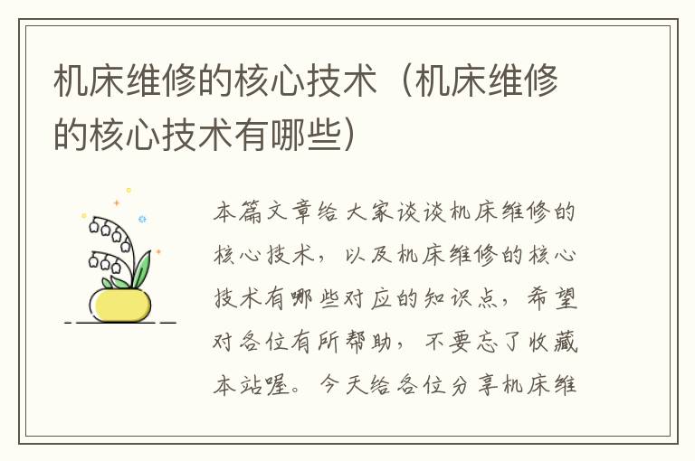机床维修的核心技术(机床维修的核心技术有哪些)