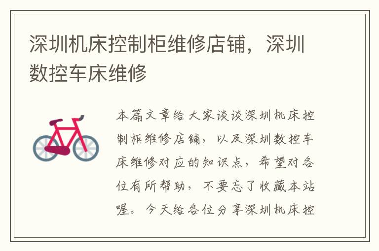 深圳机床控制柜维修店铺,深圳数控车床维修