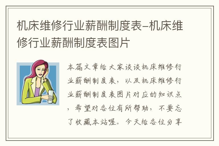 机床维修行业薪酬制度表-机床维修行业薪酬制度表图片