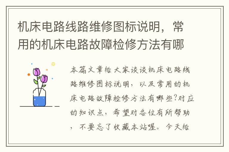 机床电路线路维修图标说明,常用的机床电路故障检修方法有哪些?