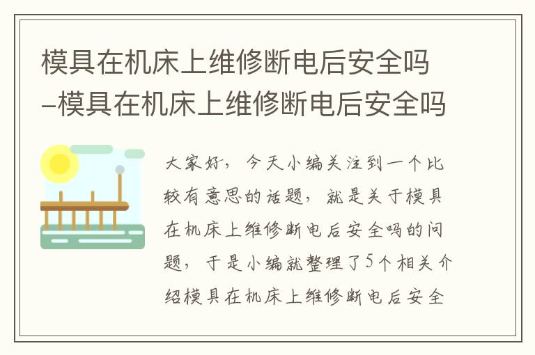 模具在机床上维修断电后安全吗-模具在机床上维修断电后安全吗为什么