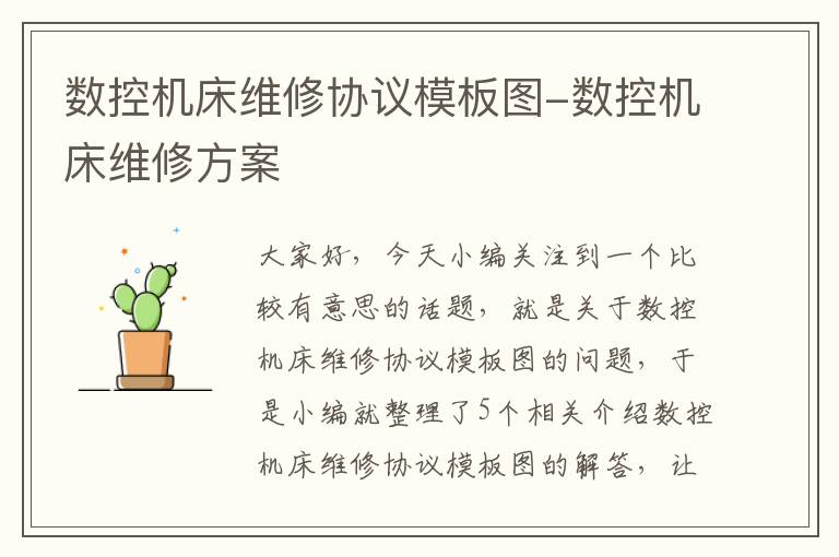 数控机床维修协议模板图-数控机床维修方案