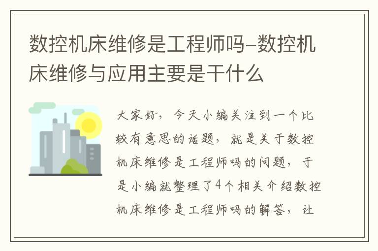 数控机床维修是工程师吗-数控机床维修与应用主要是干什么