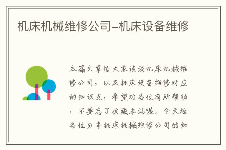 机床机械维修公司-机床设备维修