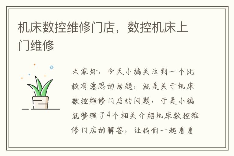 机床数控维修门店,数控机床上门维修