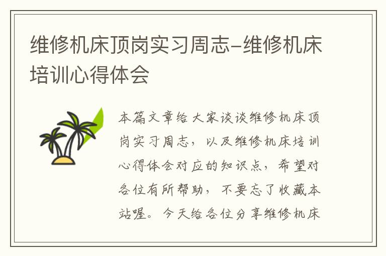 维修机床顶岗实习周志-维修机床培训心得体会