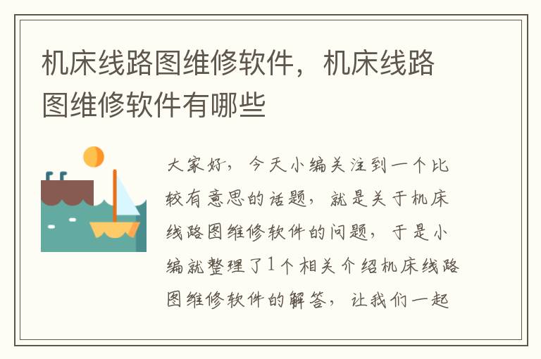 机床线路图维修软件,机床线路图维修软件有哪些