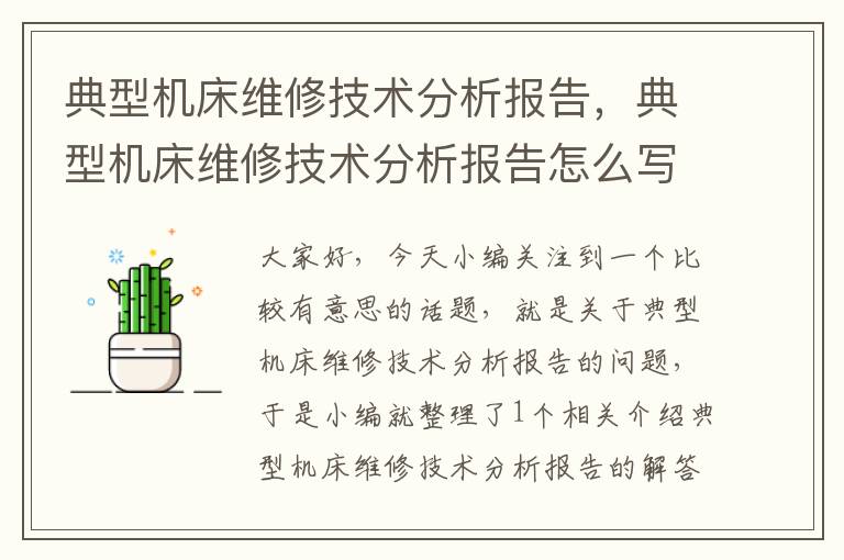 典型机床维修技术分析报告,典型机床维修技术分析报告怎么写