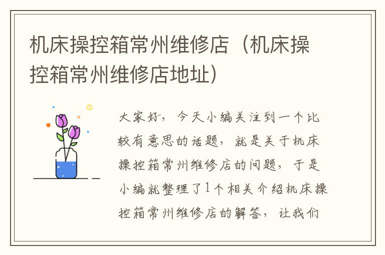 机床操控箱常州维修店(机床操控箱常州维修店地址)