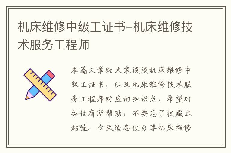 机床维修中级工证书-机床维修技术服务工程师