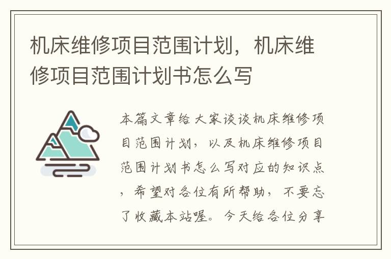机床维修项目范围计划,机床维修项目范围计划书怎么写