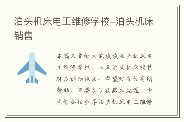 泊头机床电工维修学校-泊头机床销售