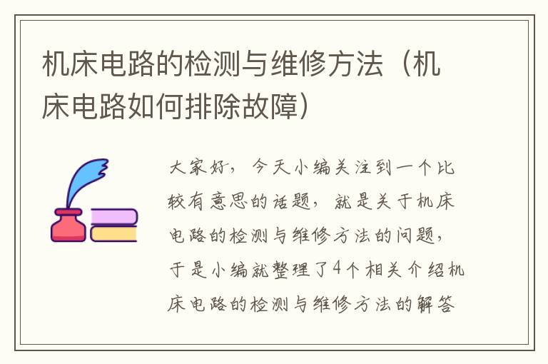 机床电路的检测与维修方法（机床电路如何排除故障）