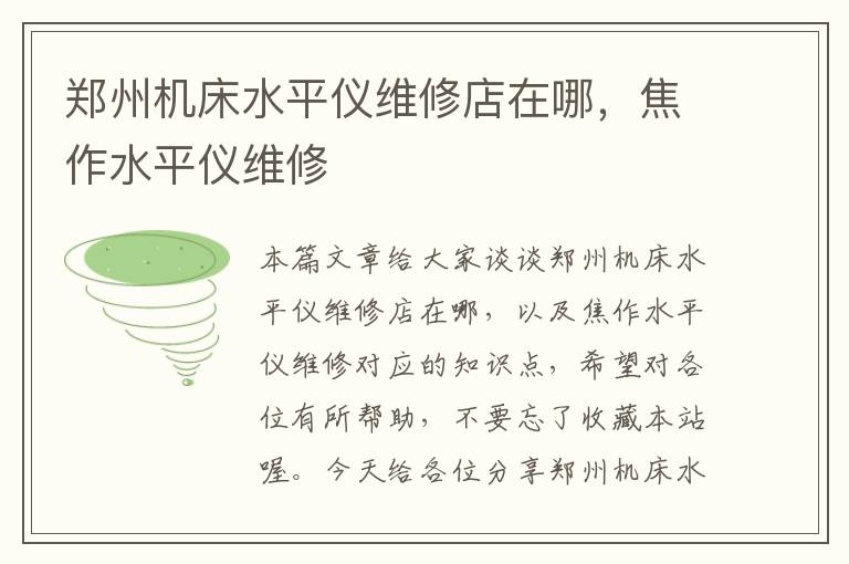 郑州机床水平仪维修店在哪,焦作水平仪维修