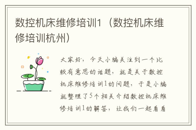 数控机床维修培训1(数控机床维修培训杭州)