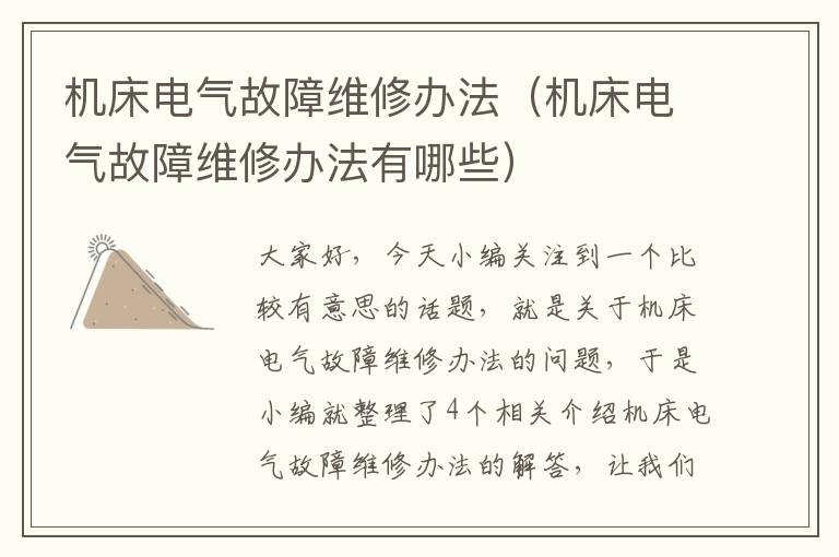 机床电气故障维修办法(机床电气故障维修办法有哪些)