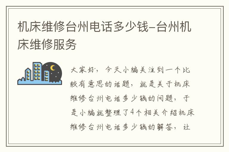 机床维修台州电话多少钱-台州机床维修服务