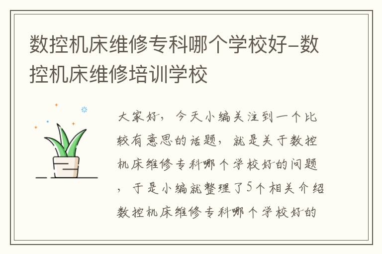 数控机床维修专科哪个学校好-数控机床维修培训学校