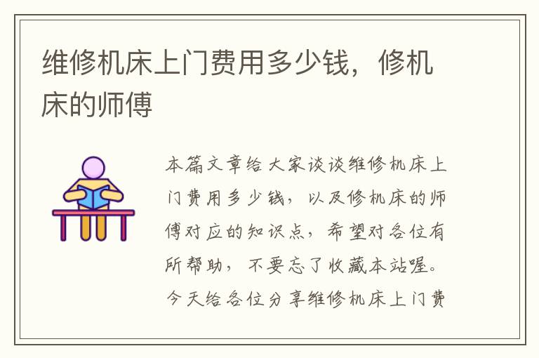 维修机床上门费用多少钱,修机床的师傅