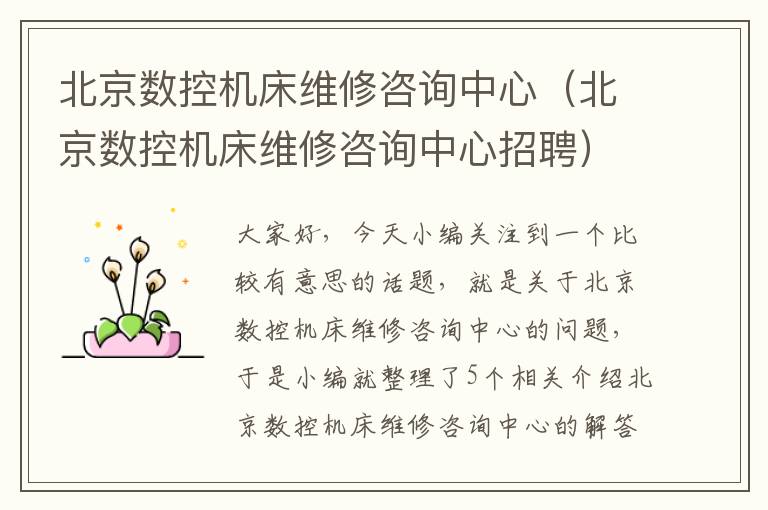 北京数控机床维修咨询中心(北京数控机床维修咨询中心招聘)