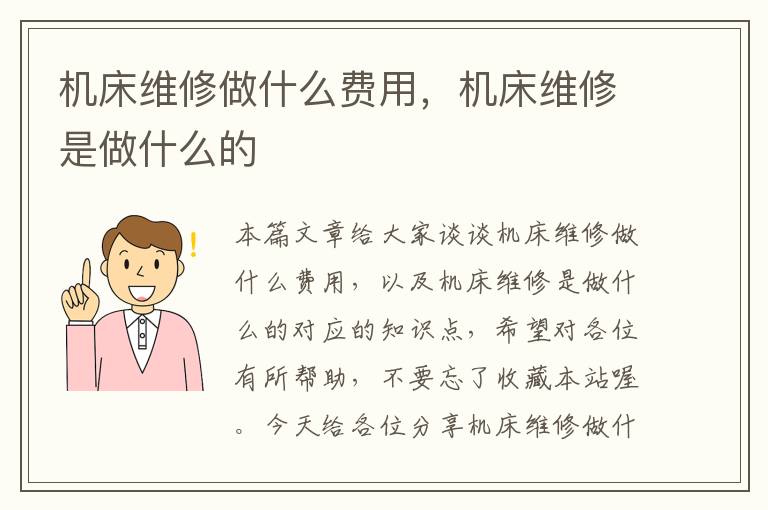 机床维修做什么费用,机床维修是做什么的