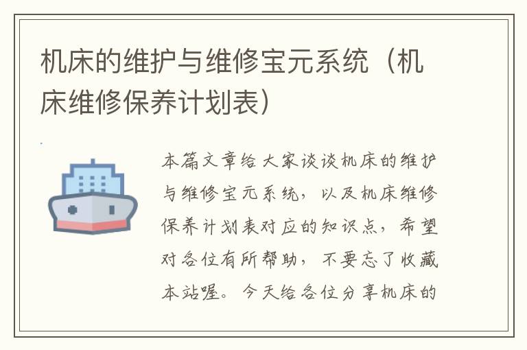 机床的维护与维修宝元系统(机床维修保养计划表)