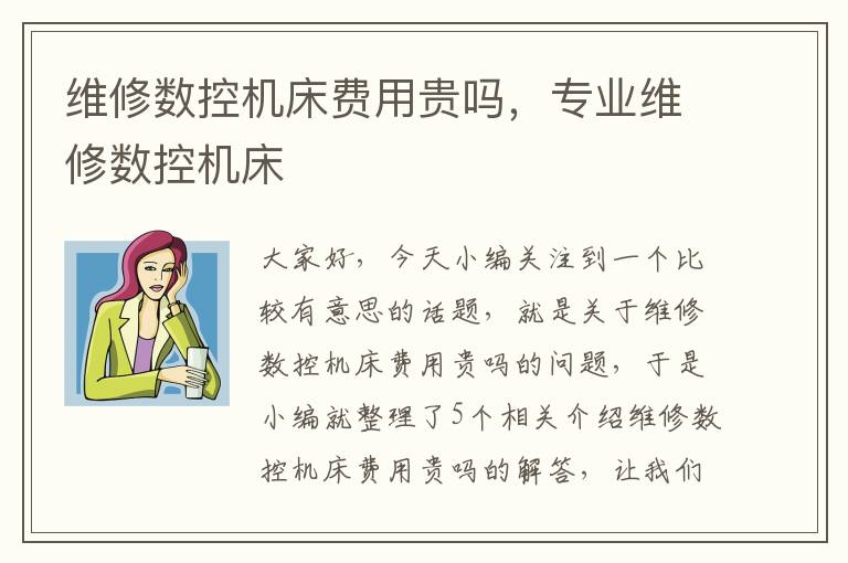 维修数控机床费用贵吗,专业维修数控机床