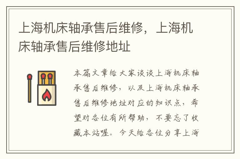 上海机床轴承售后维修,上海机床轴承售后维修地址