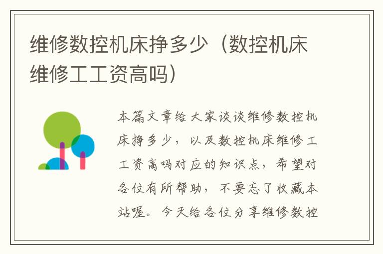 维修数控机床挣多少(数控机床维修工工资高吗)