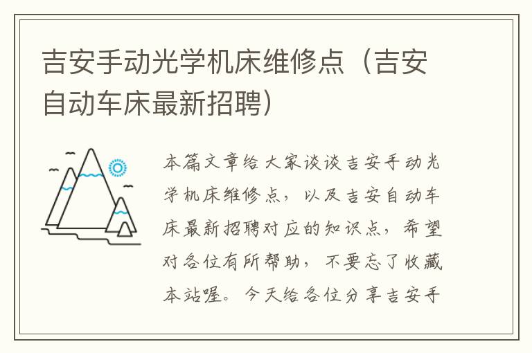 吉安手动光学机床维修点(吉安自动车床最新招聘)