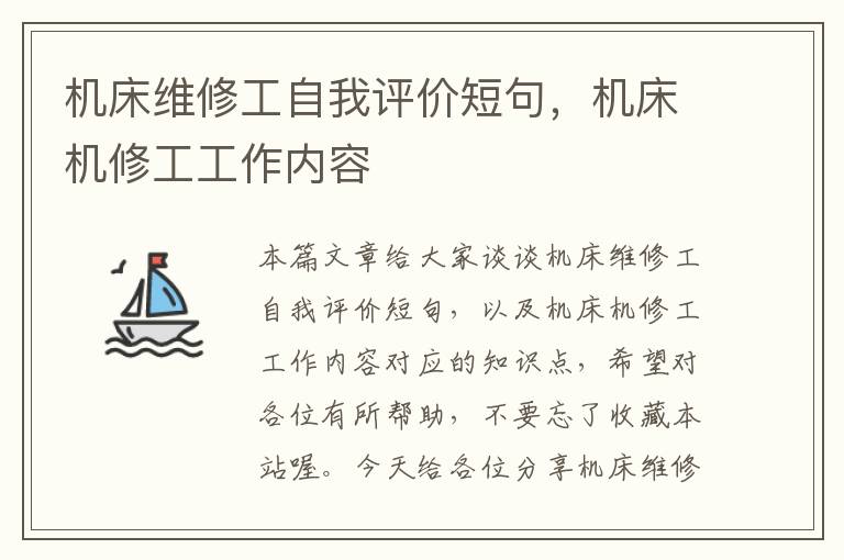 机床维修工自我评价短句,机床机修工工作内容
